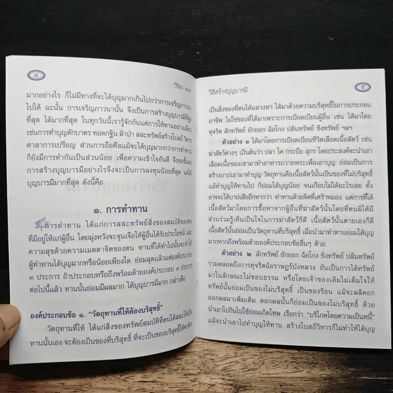วิธีสร้างบุญบารมี - สมเด็จพระญาณสังวร รูปที่ 7