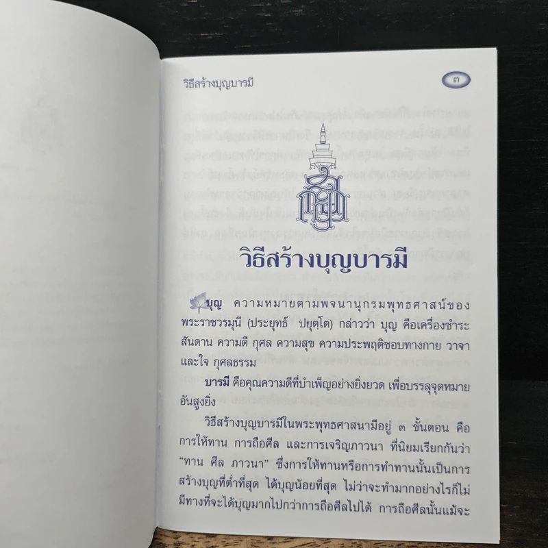 วิธีสร้างบุญบารมี - สมเด็จพระญาณสังวร รูปที่ 6
