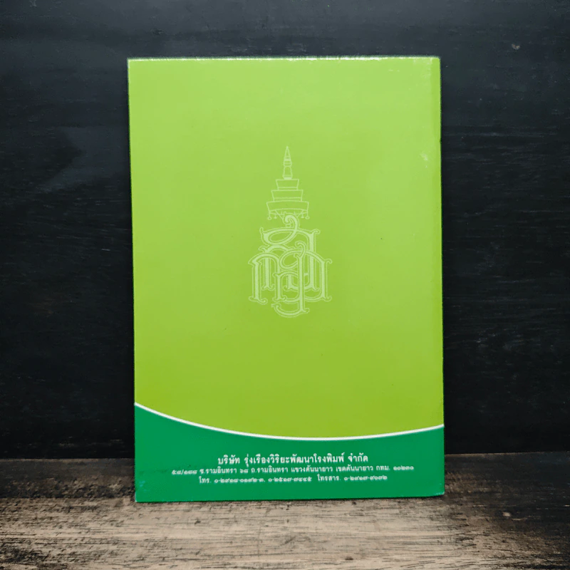 วิธีสร้างบุญบารมี - สมเด็จพระญาณสังวร รูปที่ 2