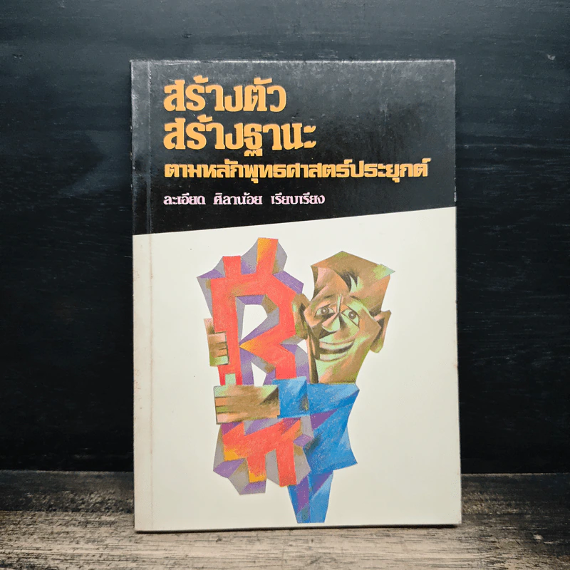 สร้างตัวสร้างฐานะ ตามหลักพุทธศาสตร์ประยุกต์ - ละเอียด ศิลาน้อย รูปที่ 1