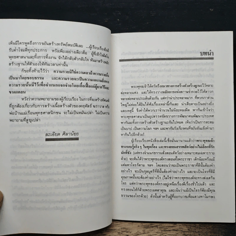 สร้างตัวสร้างฐานะ ตามหลักพุทธศาสตร์ประยุกต์ - ละเอียด ศิลาน้อย รูปที่ 7