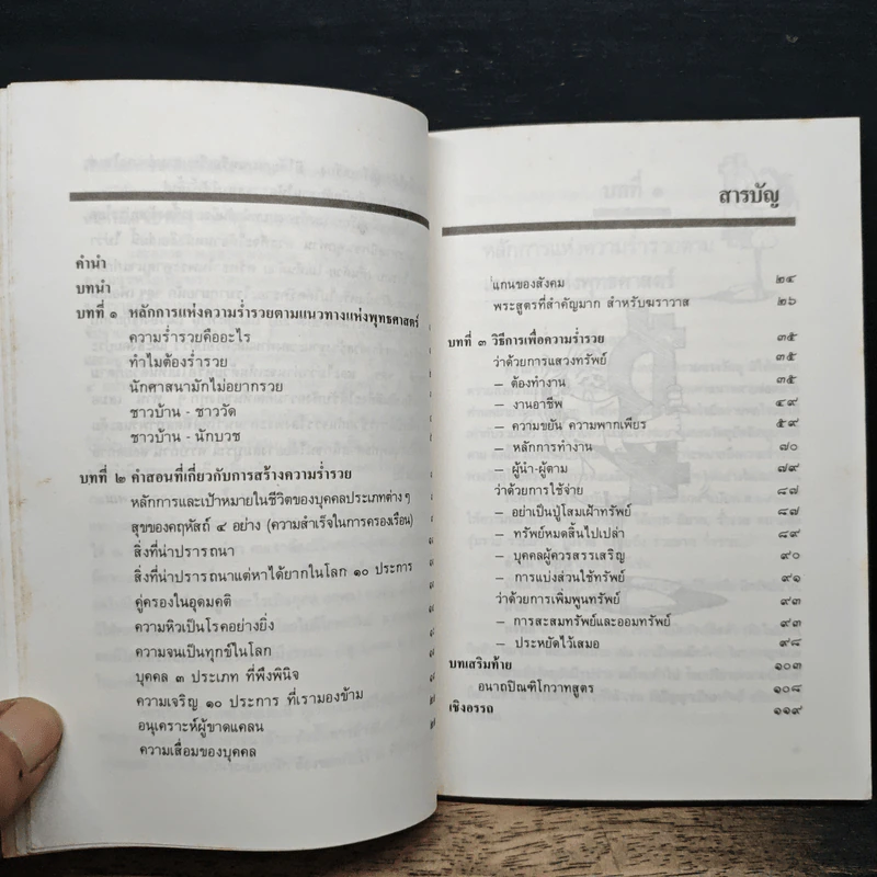 สร้างตัวสร้างฐานะ ตามหลักพุทธศาสตร์ประยุกต์ - ละเอียด ศิลาน้อย รูปที่ 8