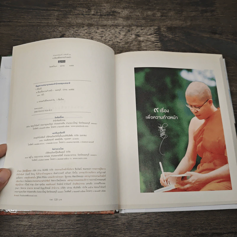 9 เรื่องเพื่อความก้าวหน้า (ปกแข็ง) - ว.วชิรเมธี รูปที่ 6