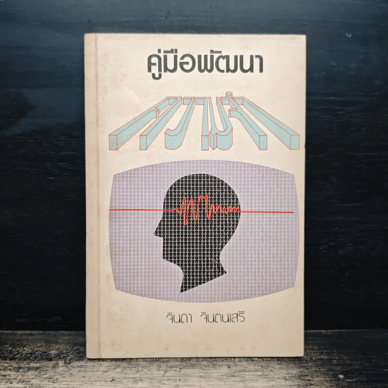 คู่มือพัฒนาความจำ - จินดา จินตนเสรี รูปที่ 1