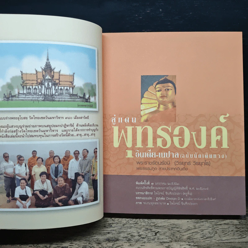 สู่แดนพุทธองค์ อินเดีย-เนปาล - พระราชรัตนรังษี (วีรยุทธ์ วีรยุทโธ) รูปที่ 6