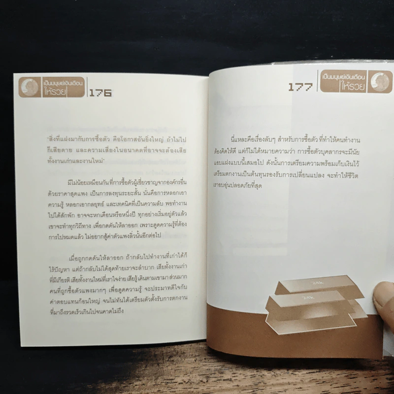 เคล็ดลับเป็นมนุษย์เงินเดือนให้รวย รูปที่ 9