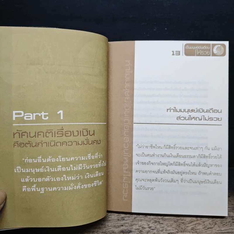 เคล็ดลับเป็นมนุษย์เงินเดือนให้รวย รูปที่ 8