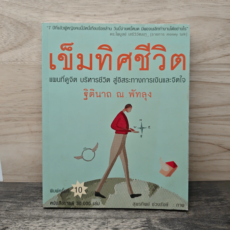 เข็มทิศชีวิต - ฐิตินาถ ณ พัทลุง รูปที่ 1