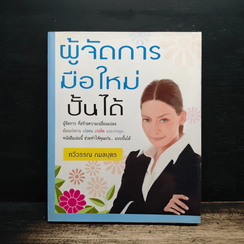 ผู้จัดการมือใหม่ปั้นได้ - ทวีวรรณ กมลบุตร รูปที่ 1