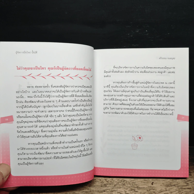 ผู้จัดการมือใหม่ปั้นได้ - ทวีวรรณ กมลบุตร รูปที่ 9