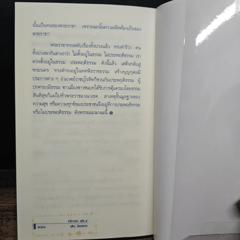 จริยาบถ - วศิน อินทสระ รูปที่ 11