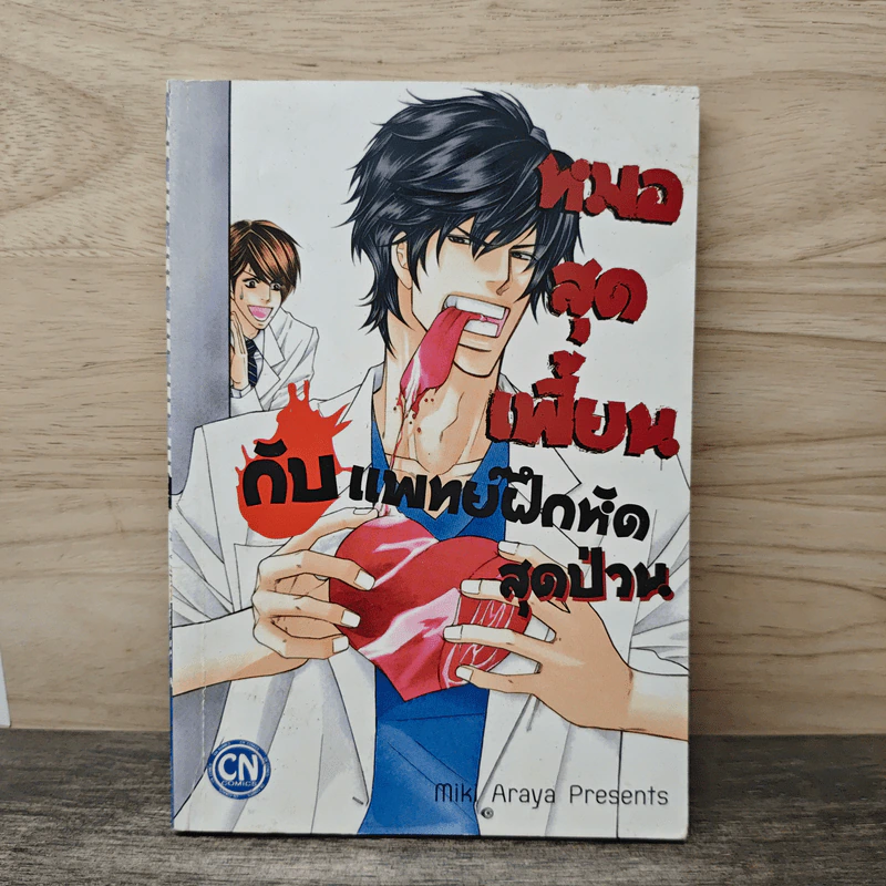 หมอสุดเพี้ยนกับแพทย์ฝึกหัดสุดป่วน - Mik Araya รูปที่ 1