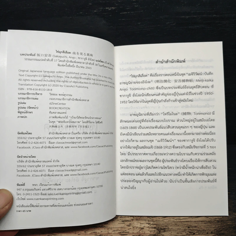 ไข่มุกสีเลือด - ชากางูจิ ซังโงะ, ฉวีวงศ์ อัศวเสนา รูปที่ 6