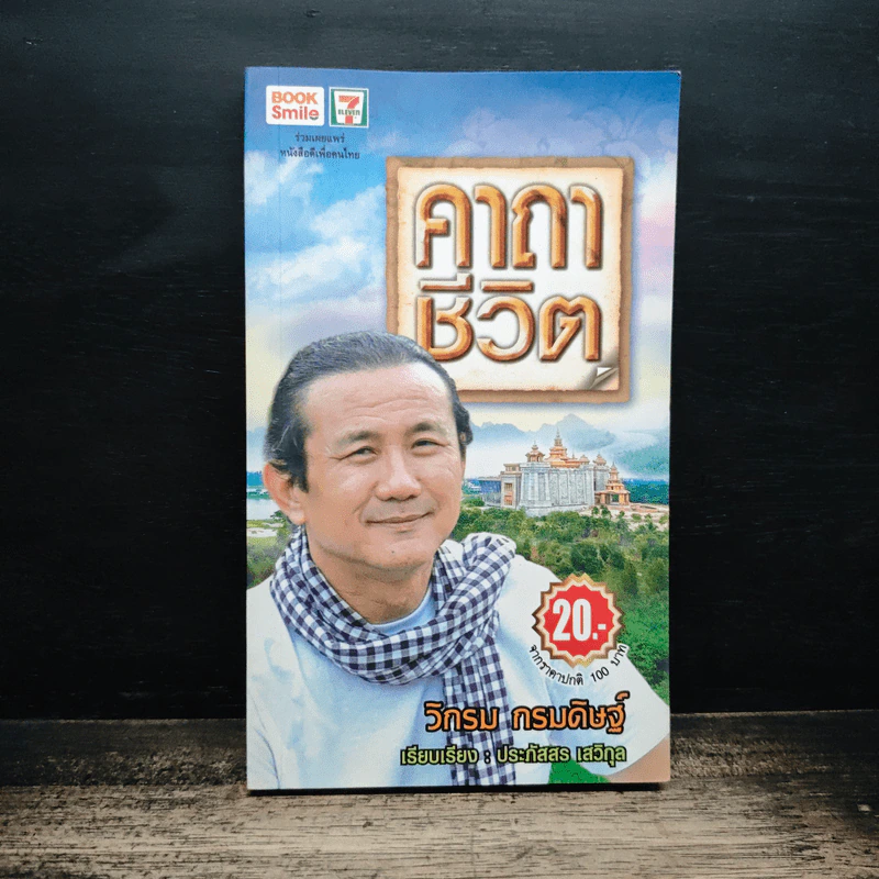 คาถาชีวิต - วิกรม กรมดิษฐ์ รูปที่ 1