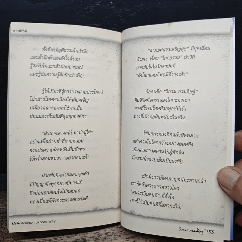 คาถาชีวิต - วิกรม กรมดิษฐ์ รูปที่ 8