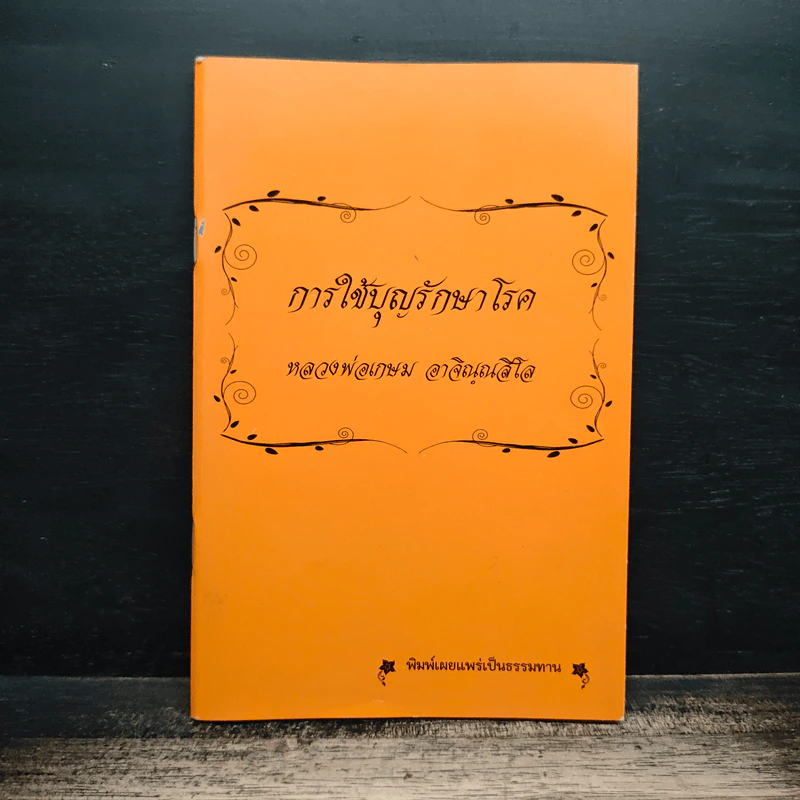 การใช้บุญรักษาโรค - หลวงพ่อเกษม อาจิณณสีโล รูปที่ 1