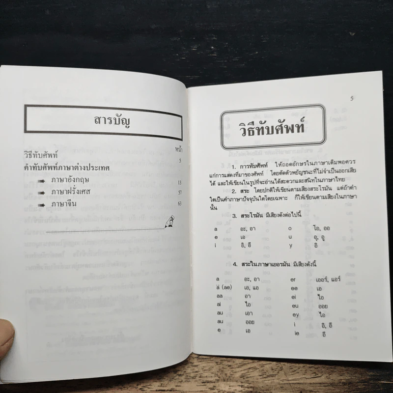 พจนานุกรมคำทับศัพท์ ภาษาต่างประเทศ พร้อมความหมายของคำ - ชุลีพร สุสุวรรณ รูปที่ 7