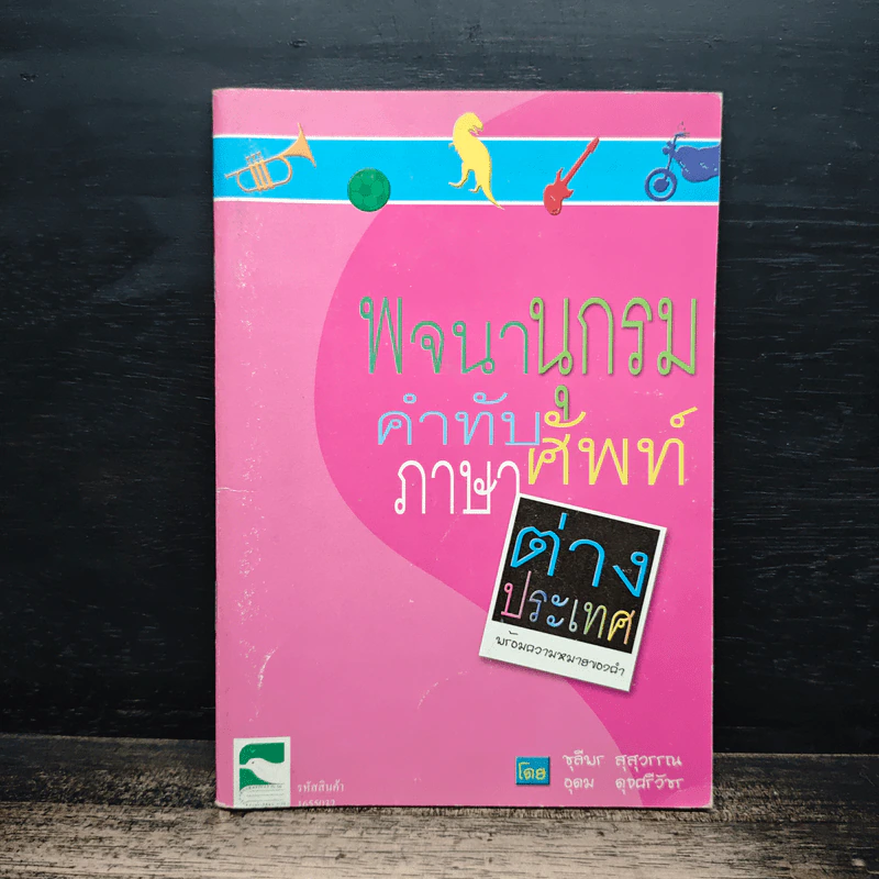 พจนานุกรมคำทับศัพท์ ภาษาต่างประเทศ พร้อมความหมายของคำ - ชุลีพร สุสุวรรณ รูปที่ 1