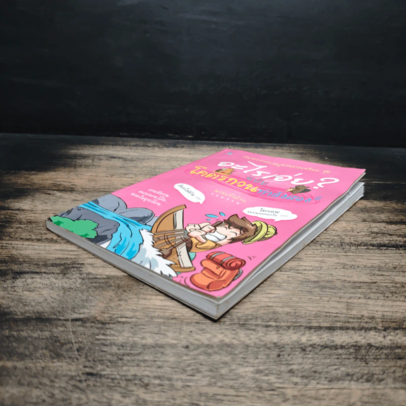 อะไรเอ่ยฉบับโคตรกวนกำลังสอง - นายเก้าล้าน รูปที่ 4