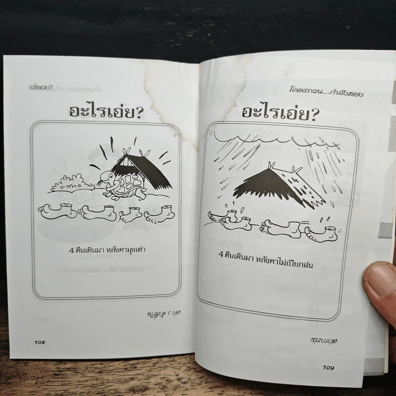 อะไรเอ่ยฉบับโคตรกวนกำลังสอง - นายเก้าล้าน รูปที่ 10