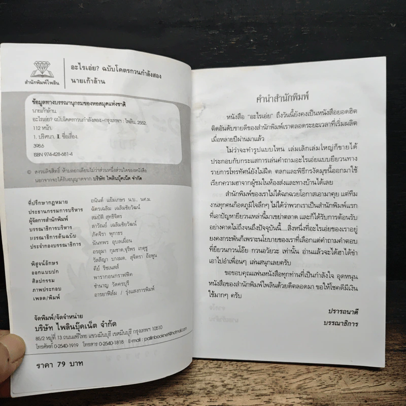 อะไรเอ่ยฉบับโคตรกวนกำลังสอง - นายเก้าล้าน รูปที่ 7