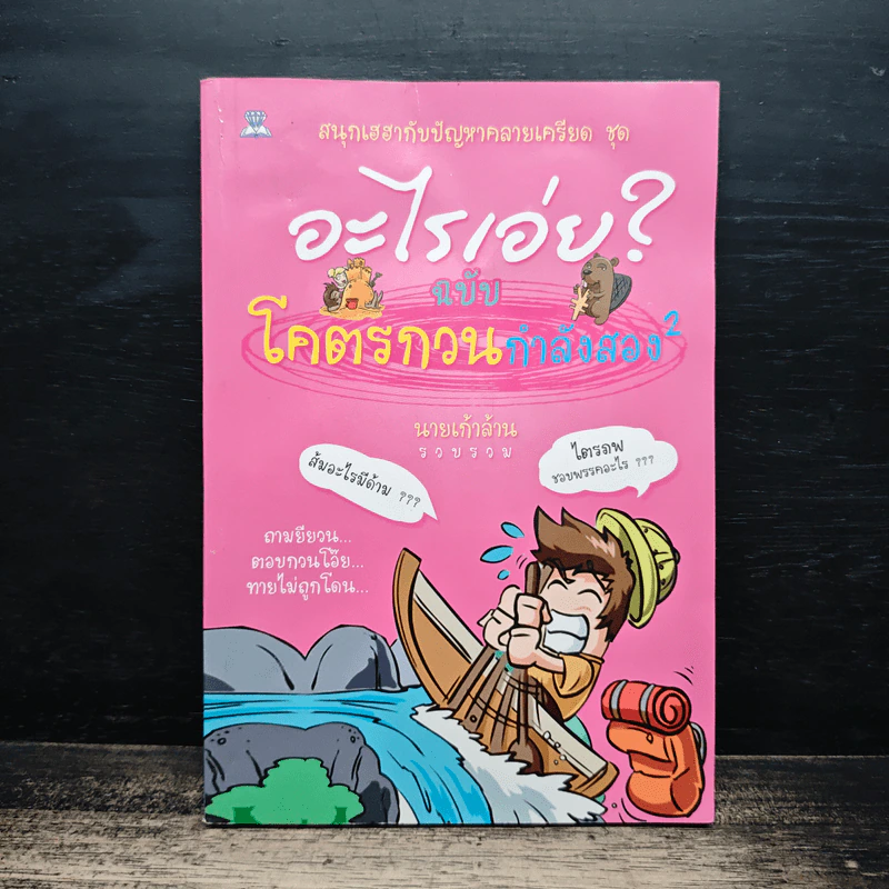 อะไรเอ่ยฉบับโคตรกวนกำลังสอง - นายเก้าล้าน รูปที่ 1