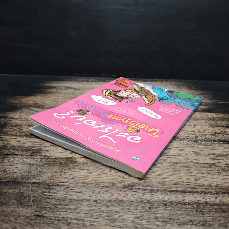 อะไรเอ่ยฉบับโคตรกวนกำลังสอง - นายเก้าล้าน รูปที่ 5
