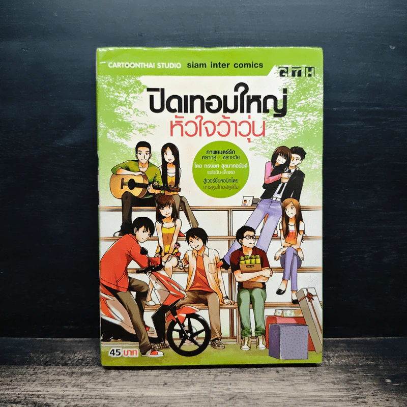 ปิดเทอมใหญ่หัวใจว้าวุ่น - การ์ตูน GTH รูปที่ 1