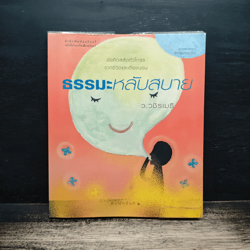 ธรรมะหลับสบาย - ว.วชิรเมธี รูปที่ 1
