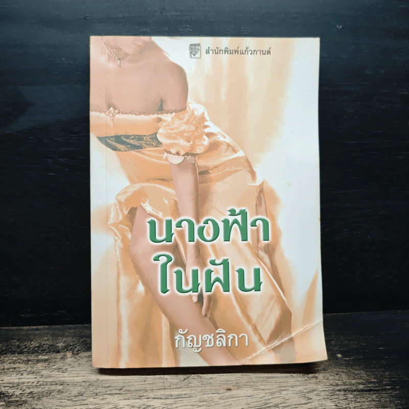 นางฟ้าในฝัน - กัญชลิกา รูปที่ 1
