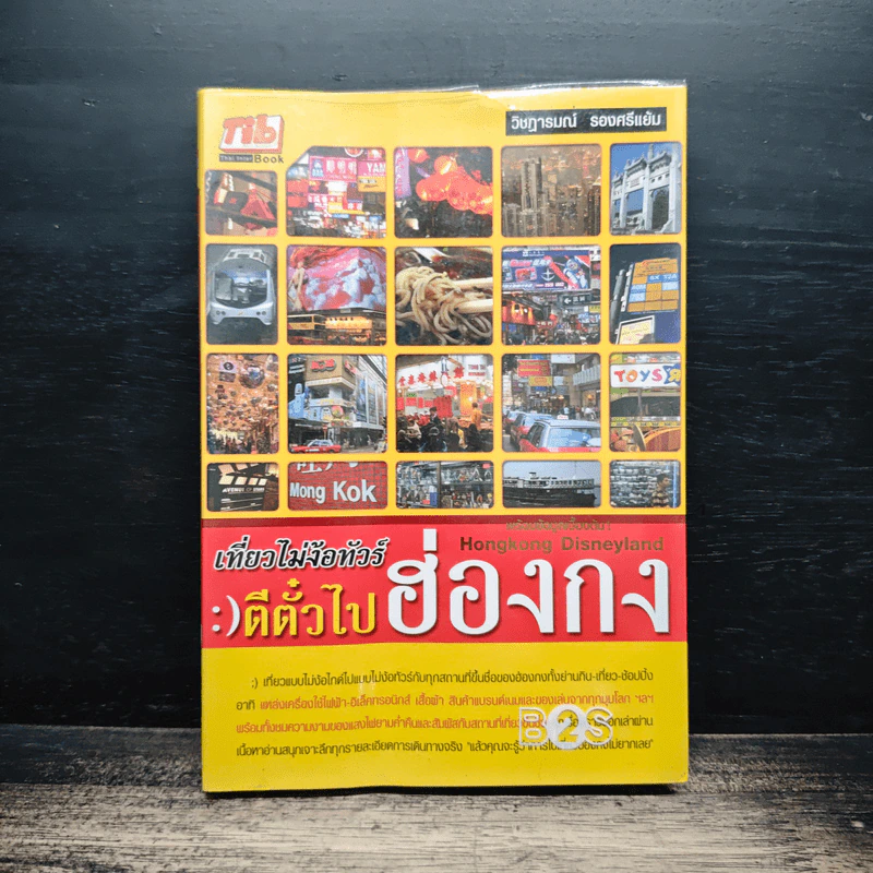 เที่ยวไม่ง้อทัวร์ ตีตั๋วไปฮ่องกง รูปที่ 1