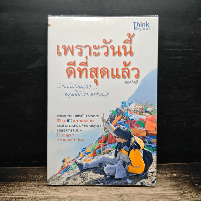 เพราะวันนี้ดีที่สุดแล้ว - ยอดภักดี รูปที่ 1