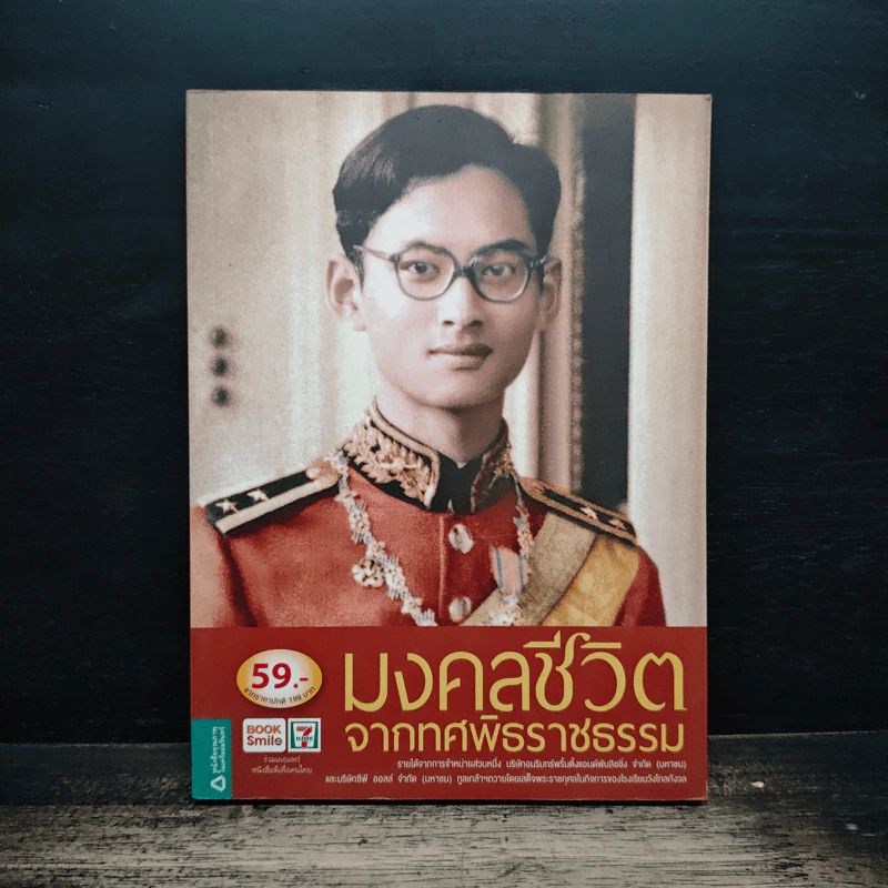 มงคลชีวิตจากทศพิธราชธรรม รูปที่ 1