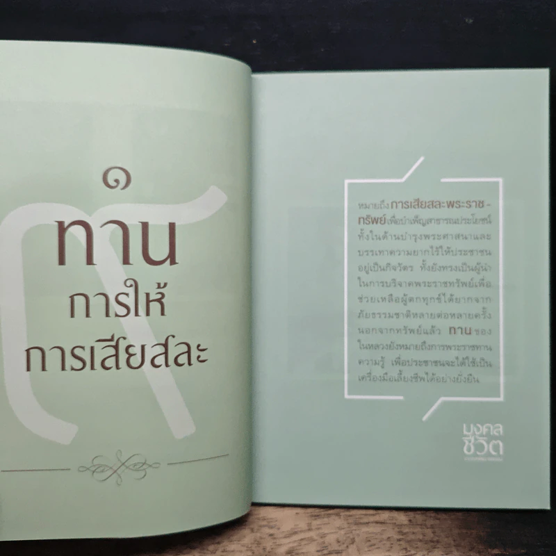 มงคลชีวิตจากทศพิธราชธรรม รูปที่ 8