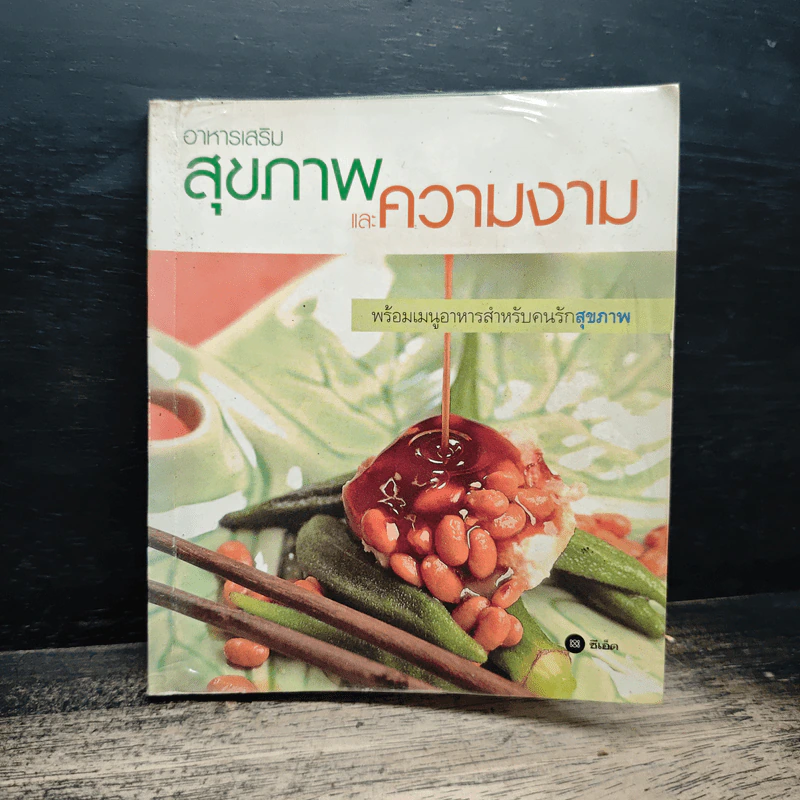 อาหารเสริมสุขภาพและความงาม รูปที่ 1