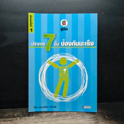 คู่มือปราการ 7 ชั้น ป้องกันมะเร็ง - พญ.ลลิตา ธีระสิริ รูปที่ 1