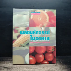 พลังมหัศจรรย์ในอาหาร - เภสัชกรสรจักร ศิริบริรักษ์
