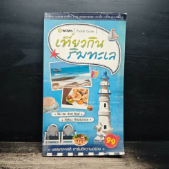 เที่ยวกินริมทะเล Pocket Guide