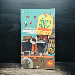 เที่ยวตลาด ไม่พลาด ของอร่อย - บีวาว