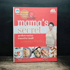 Mama's Secret สูตรลับความอร่อย ครอบครัวอารมณ์ดี - แม่สุชาดา กิจเจริญ รูปที่ 1