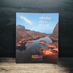 12 เดือน 7 ดาว 9 ตะวัน มหัศจรรย์เมืองไทยต้องไปสัมผัส