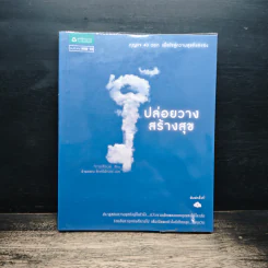 ปล่อยวางสร้างสุข - กวานเจียเวย์