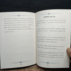 คำสอนหลวงปู่ สู่โลกปัจจุบัน - พระมงคลเทพมุนี (สด จนฺทสโร) รูปที่ 8