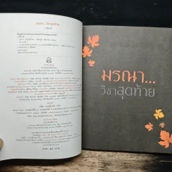 มรณาวิชาสุดท้าย - ว.วชิรเมธี รูปที่ 6