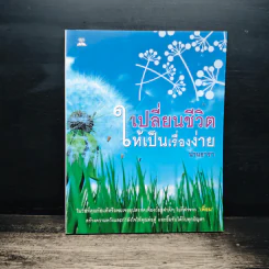 เปลี่ยนชีวิตให้เป็นเรื่องง่าย - น่านธารา รูปที่ 1