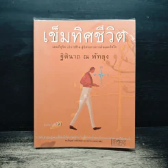 เข็มทิศชีวิต ฉบับรวยสุข - ฐิตินาถ ณ พัทลุง
