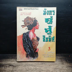 มังกรคู่สู้สิบทิศ เล่ม 3 - หวงอี้, น.นพรัตน์ รูปที่ 1