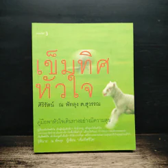 เข็มทิศหัวใจ - ศิริรัตน์ ณ พัทลุง ต.สุวรรณ รูปที่ 1