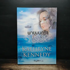 พายุมนตรา The Lady of the Storm - Kathryne Kennedy