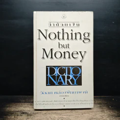 ว่าด้วยเงิน Nothing but Money - วัลลภ คล่องพิทยาพงษ์
